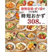 【期間限定価格 2025年9月30日まで】耐熱容器・ポリ袋をフル活用！ Akkaの時短おかず308品（宝島社） [電子書籍]