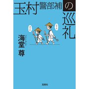 【期間限定価格 2025年9月30日まで】玉村警部補の巡礼【電子特典付き】（宝島社） [電子書籍]