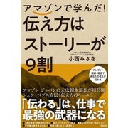 【期間限定価格 2025年9月30日まで】アマゾンで学んだ！ 伝え方はストーリーが9割（宝島社） [電子書籍]