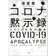 【期間限定価格 2025年9月30日まで】コロナ黙示録 2020災厄の襲来【電子特典付き】（宝島社） [電子書籍]