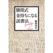 【期間限定価格 2025年9月30日まで】勝間式 金持ちになる読書法【電子版特典付き】（宝島社） [電子書籍]