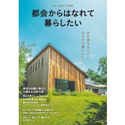 素敵なあの人特別編集 都会からはなれて暮らしたい（宝島社） [電子書籍]