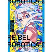【期間限定価格 2025年9月14日まで】RE：BEL ROBOTICA 0―レベルロボチカ 0―（新潮文庫nex）（新潮社） [電子書籍]