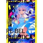 【期間限定価格 2025年9月14日まで】RE：BEL ROBOTICA―レベルロボチカ―（新潮文庫nex）（新潮社） [電子書籍]