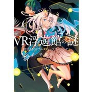 【期間限定価格 2025年9月14日まで】VR浮遊館の謎―探偵AIのリアル・ディープラーニング―（新潮文庫nex）（新潮社） [電子書籍]