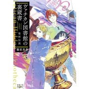 【期間限定価格 2025年9月14日まで】ヴァチカン図書館の裏蔵書 聖杯伝説（新潮文庫nex）（新潮社） [電子書籍]
