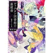 【期間限定価格 2025年9月14日まで】ヴァチカン図書館の裏蔵書―贖罪の十字架―（新潮文庫nex）（新潮社） [電子書籍]