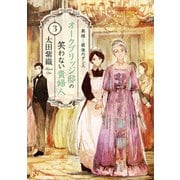 【期間限定価格 2025年9月14日まで】オークブリッジ邸の笑わない貴婦人3―奥様と最後のダンス―（新潮文庫nex）（新潮社） [電子書籍]