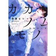 【期間限定価格 2025年9月14日まで】カカノムモノ（新潮文庫nex）（新潮社） [電子書籍]