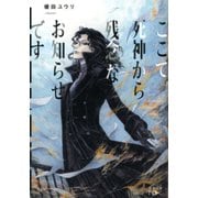 【期間限定価格 2025年9月14日まで】ここで死神から残念なお知らせです。（新潮文庫nex）（新潮社） [電子書籍]