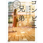 【期間限定価格 2025年9月14日まで】コンビニ兄弟―テンダネス門司港こがね村店―（新潮文庫nex）（新潮社） [電子書籍]