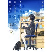 【期間限定価格 2025年9月14日まで】さよならの言い方なんて知らない。（新潮文庫nex）（新潮社） [電子書籍]