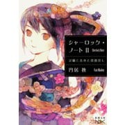 【期間限定価格 2025年9月14日まで】シャーロック・ノートII―試験と古典と探偵殺し―（新潮文庫nex）（新潮社） [電子書籍]