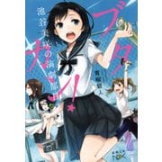 【期間限定価格 2025年9月14日まで】ブタカン！～池谷美咲の演劇部日誌～（新潮文庫nex）（新潮社） [電子書籍]