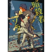 【期間限定価格 2025年9月14日まで】暗殺者ソラ―大神兄弟探偵社―（新潮文庫nex）（新潮社） [電子書籍]