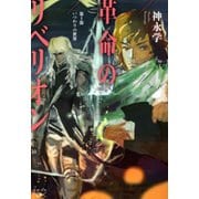 【期間限定価格 2025年9月14日まで】革命のリベリオン―第I部 いつわりの世界―（新潮文庫nex）（新潮社） [電子書籍]