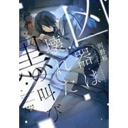 【期間限定価格 2025年9月14日まで】凶器は壊れた黒の叫び（新潮文庫nex）（新潮社） [電子書籍]
