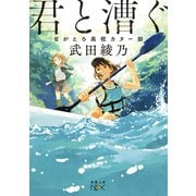【期間限定価格 2025年9月14日まで】君と漕ぐ―ながとろ高校カヌー部―（新潮文庫nex）（新潮社） [電子書籍]