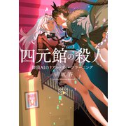 【期間限定価格 2025年9月14日まで】四元館の殺人―探偵AIのリアル・ディープラーニング―（新潮文庫nex）（新潮社） [電子書籍]