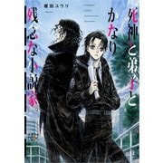 【期間限定価格 2025年9月14日まで】死神と弟子とかなり残念な小説家。（新潮文庫nex）（新潮社） [電子書籍]