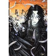 【期間限定価格 2025年9月14日まで】死神もたまには間違えるものです。（新潮文庫nex）（新潮社） [電子書籍]