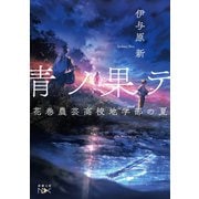 【期間限定価格 2025年9月14日まで】青ノ果テ―花巻農芸高校地学部の夏―（新潮文庫nex）（新潮社） [電子書籍]