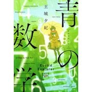 【期間限定価格 2025年9月14日まで】青の数学（新潮文庫nex）（新潮社） [電子書籍]