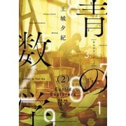 【期間限定価格 2025年9月14日まで】青の数学2―ユークリッド・エクスプローラー―（新潮文庫nex）（新潮社） [電子書籍]