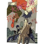 【期間限定価格 2025年9月14日まで】大神兄弟探偵社（新潮文庫nex）（新潮社） [電子書籍]