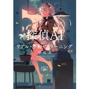【期間限定価格 2025年9月14日まで】探偵AIのリアル・ディープラーニング（新潮文庫nex）（新潮社） [電子書籍]