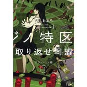 【期間限定価格 2025年9月14日まで】池袋カジノ特区 UNOで七億取り返せ同盟 II―グラン・コン編―（新潮文庫nex）（新潮社） [電子書籍]