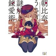 【期間限定価格 2025年9月14日まで】朝比奈うさぎの謎解き錬愛術（新潮文庫nex）（新潮社） [電子書籍]