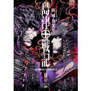 【期間限定価格 2025年9月14日まで】島津戦記（二）（新潮文庫nex）（新潮社） [電子書籍]