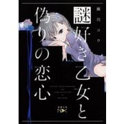 【期間限定価格 2025年9月14日まで】謎好き乙女と偽りの恋心（新潮文庫nex）（新潮社） [電子書籍]