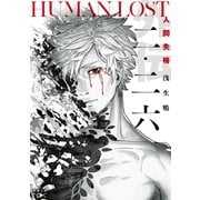 【期間限定価格 2025年9月14日まで】二・二六―HUMAN LOST 人間失格―（新潮文庫nex）（新潮社） [電子書籍]