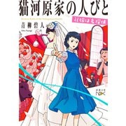 【期間限定価格 2025年9月14日まで】猫河原家の人びと―花嫁は名探偵―（新潮文庫nex）（新潮社） [電子書籍]
