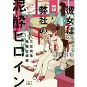 【期間限定価格 2025年9月14日まで】彼女は弊社の泥酔ヒロイン―三友商事怪魔企画室―（新潮文庫nex）（新潮社） [電子書籍]