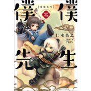 【期間限定価格 2025年9月14日まで】僕僕先生 零（新潮文庫nex）（新潮社） [電子書籍]