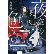 【期間限定価格 2025年9月14日まで】夜空の呪いに色はない（新潮文庫nex）（新潮社） [電子書籍]