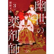 【期間限定価格 2025年9月14日まで】幽世の薬剤師3（新潮文庫nex）（新潮社） [電子書籍]