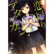 【期間限定価格 2025年9月14日まで】恋よりブタカン！～池谷美咲の演劇部日誌～（新潮文庫nex）（新潮社） [電子書籍]