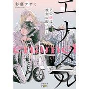 【期間限定価格 2025年9月14日まで】エナメル―その謎は彼女の暇つぶし―（新潮文庫nex）（新潮社） [電子書籍]