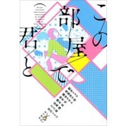 【期間限定価格 2025年9月14日まで】この部屋で君と（新潮文庫nex）（新潮社） [電子書籍]