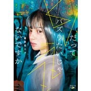 【期間限定価格 2025年9月14日まで】だってバズりたいじゃないですか（新潮文庫nex）（新潮社） [電子書籍]