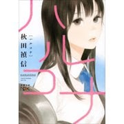【期間限定価格 2025年9月14日まで】ハルコナ（新潮文庫nex）（新潮社） [電子書籍]