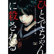 【期間限定価格 2025年9月14日まで】ひとでちゃんに殺される（新潮文庫nex）（新潮社） [電子書籍]