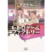 【期間限定価格 2025年9月14日まで】レトロゲームファクトリー（新潮文庫nex）（新潮社） [電子書籍]