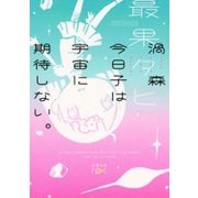 【期間限定価格 2025年9月14日まで】渦森今日子は宇宙に期待しない。（新潮文庫nex）（新潮社） [電子書籍]
