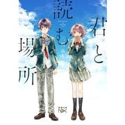 【期間限定価格 2025年9月14日まで】君と読む場所（新潮文庫nex）（新潮社） [電子書籍]