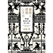 【期間限定価格 2025年9月14日まで】使用人探偵シズカ―横濱異人館殺人事件―（新潮文庫nex）（新潮社） [電子書籍]